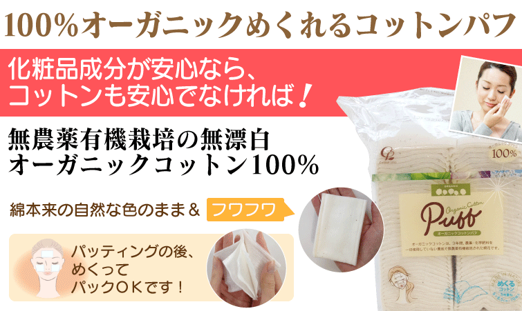 化粧品が安心なら、コットンも安心でなければ! 無農薬有機栽培の無漂白オーガニックコットン100% 綿本来の自然な色のまま&フワフワ パッティングの後、めくってパックOKです!
!