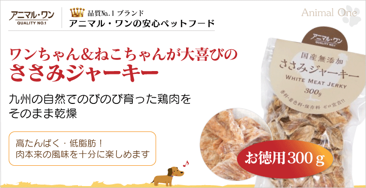 ワンちゃん&ねこちゃんが大喜びのささみジャーキーお徳用300g 九州の自然でのびのび育った鶏肉をそのまま乾燥 高タンパク・低脂肪! 肉本来の風味を十分に楽しめます