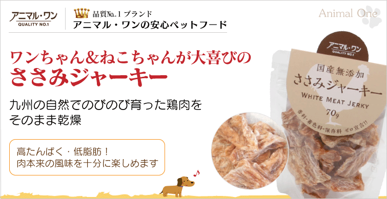 ワンちゃん&ねこちゃんが大喜びのささみジャーキー 九州の自然でのびのび育った鶏肉をそのまま乾燥 高タンパク・低脂肪! 肉本来の風味を十分に楽しめます