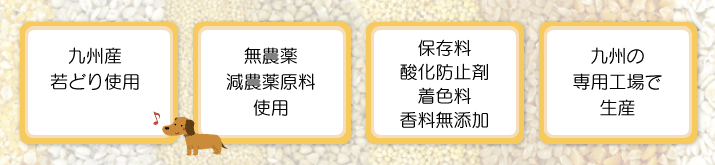 「九州産若どり使用」「無農薬・減農薬原料使用」「保存料・酸化防止剤・着色料・香料無添加」「九州の専用工場で生産」
