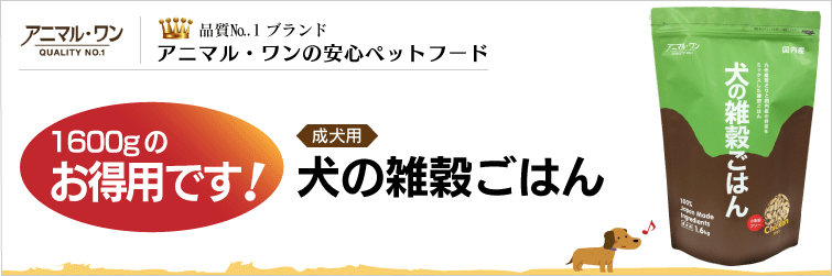 成犬用 犬の雑穀ごはん 『800g2袋』お得です!