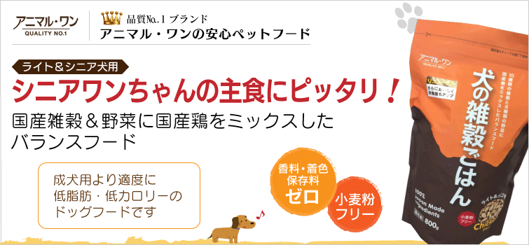 犬の雑穀ごはん シニアワンちゃんの主食にピッタリ! 国産穀物&野菜に国産鶏をミックスしたバランスフード 成犬用より適度に低脂肪・低カロリーのドックフードです