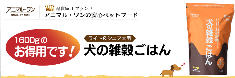 ライト&シニア用 犬の雑穀ごはん 1600g お得用です!