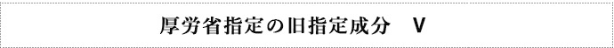 厚労省指定の旧指定成分