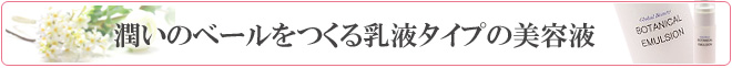 潤いのベールをつくる乳液タイプの美容液