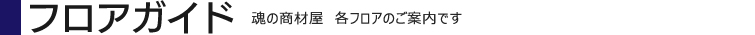 フロアガイド 魂の商材屋 各フロアのご案内です