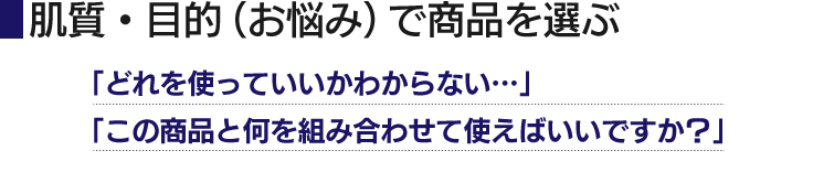 肌質・目的で選ぶ