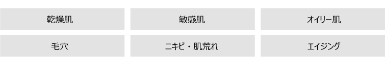 肌質・目的で選ぶ
