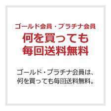 ゴールド会員以上は毎回送料無料 ゴールド、プラチナ会員は何を買っても毎回送料無料。