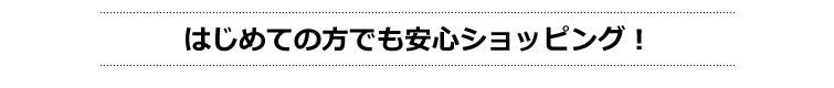 初めての方でも安心ショッピング!