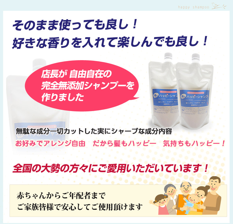 【ハッピーシャンプー】そのまま使っても良し! 好きな香りを入れて楽しんでも良し!、無駄な成分一切カットした実にシャープな成分内容、お好みでアレンジ自由 だから髪もハッピー 気持ちもハッピー!