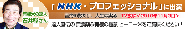<石井稔さんが2010年11月1日『NHKのプロフェッショナル』に出演>