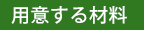 用意する材料