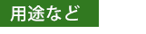 作り方