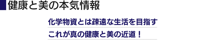 健康と美の本気情報