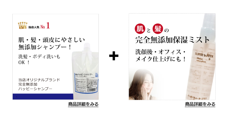 魂のハッピーシャンプーとスーパーウォータープラス