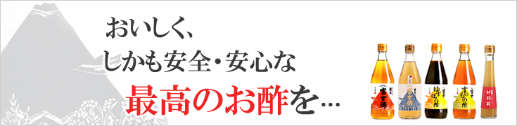 おいしく、しかも安全・安心な最高のお酢を…