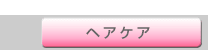 アンナトゥモールのヘアケア