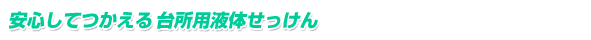 安心してつかえる台所用液体せっけん