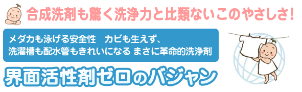 合成洗剤も驚く洗浄力と比類ないこのやさしさ!メダカも泳げる安全性 カビも生えず、洗濯槽も配水管もきれいになる まさに革命的洗浄剤。界面活性剤ゼロのパジャン