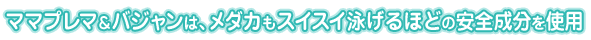 ¥Þ¥Þ¥×¥ì¥Þ¡õ¥Ð¥¸¥ã¥ó¤Ï¡¢¥á¥À¥«¤â¥¹¥¤¥¹¥¤±Ë¤²¤ë¤Û¤É¤Î°ÂÁ´À®Ê¬¤ò»ÈÍÑ