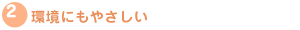 環境にもやさしい