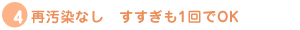 再汚染なし すすぎも1回でOK!