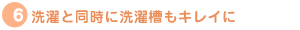 洗濯と同時に洗濯槽もキレイに