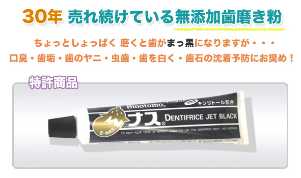 ナスジェットブラックハミガキ