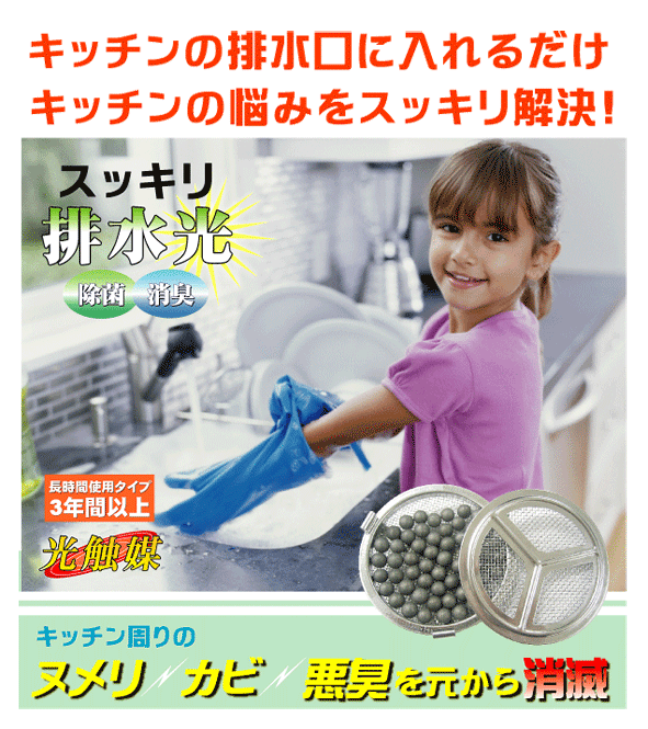 排水溝ピカピカ 『スッキリ排水光』