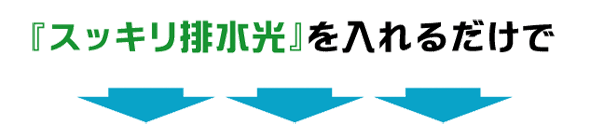 排水溝ピカピカ 『スッキリ排水光』
