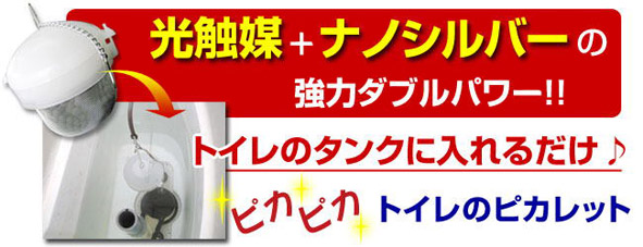 トイレタンクに入れてピカピカ『ピカレット』