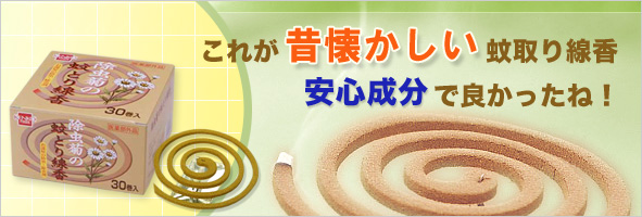 昔ながらの除虫菊の蚊取り線香