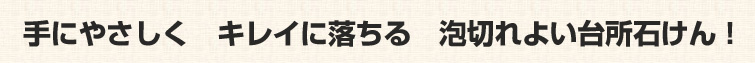 キッチンクリンは手にやさしく キレイに落ちる 泡切れよい台所石けん!