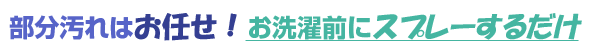 部分汚れはお任せ! お洗濯前にスプレーするだけ