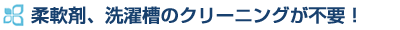 柔軟剤、洗濯槽のクリーニング不要!