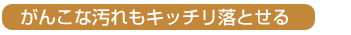 シェルミラックエコ洗濯パウダーでがんこな汚れもキッチリ落とせる