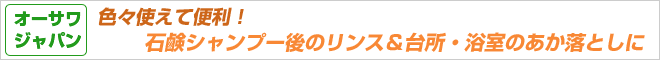 色々使えて便利!石鹸シャンプー後のリンス&台所・浴室のあか落としに