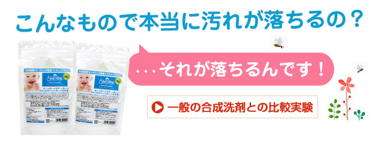 シェルミラック エコ洗濯パウダー:こんなもので本当に汚れが落ちるの?それが落ちるんです!
