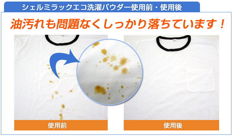 シェルミラックエコ洗濯パウダーの実験