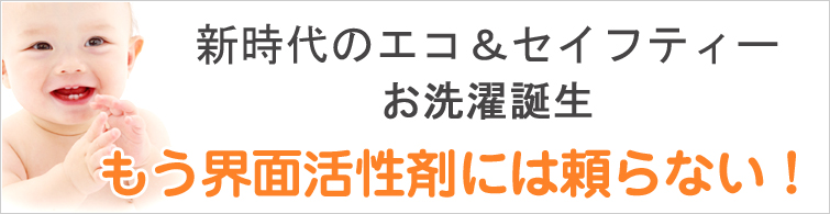 シェルミラック エコ洗濯パウダー:新時代のエコ&セイフティー、お洗濯誕生!もう界面活性剤には頼らない!