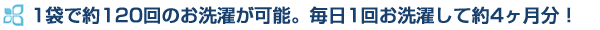 1袋で約120回のお洗濯が可能。毎日1回お洗濯して約4ヶ月分!