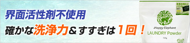 天然洗浄成分でお洗濯 確かな洗浄力&すすぎ1回!