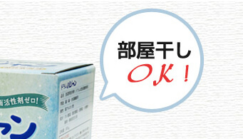 部屋干しOK