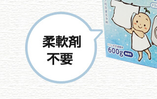 柔軟剤不要