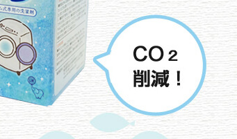 CO2削減!