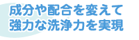 ドラムバジャンは成分や配合を変えて強力な洗浄力を実現