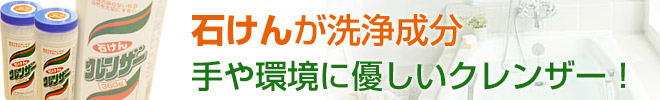 石けんが洗浄成分 手や環境に優しいクレンザー!