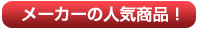メーカーの人気商品!