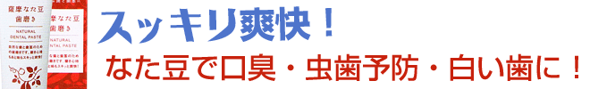 薩摩なた豆歯磨きはスッキリ爽快!なた豆で口臭・虫歯予防・白い歯に!